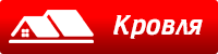 Кровля