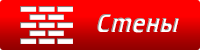 Стены