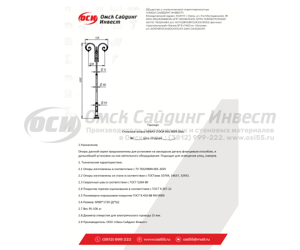 Опора фонарная ОСИ Арбат-2 декоративная двухрожковая с монтажной панелью, без закладной и светильника (6м)