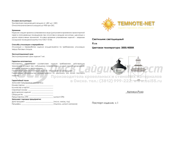 Светильник РУЗА.S. 52 Вт