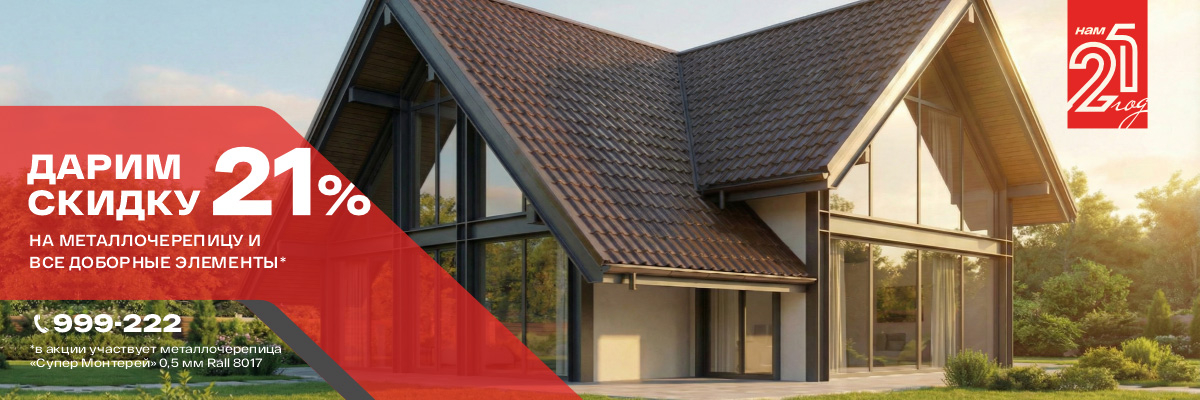 21 год компании - 21 % скидки