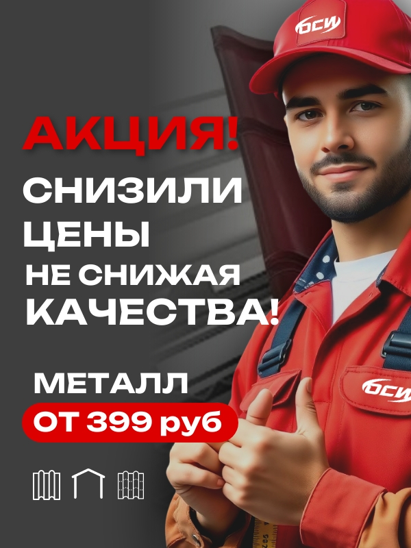 МЕТАЛЛ ОТ 399 РУБ